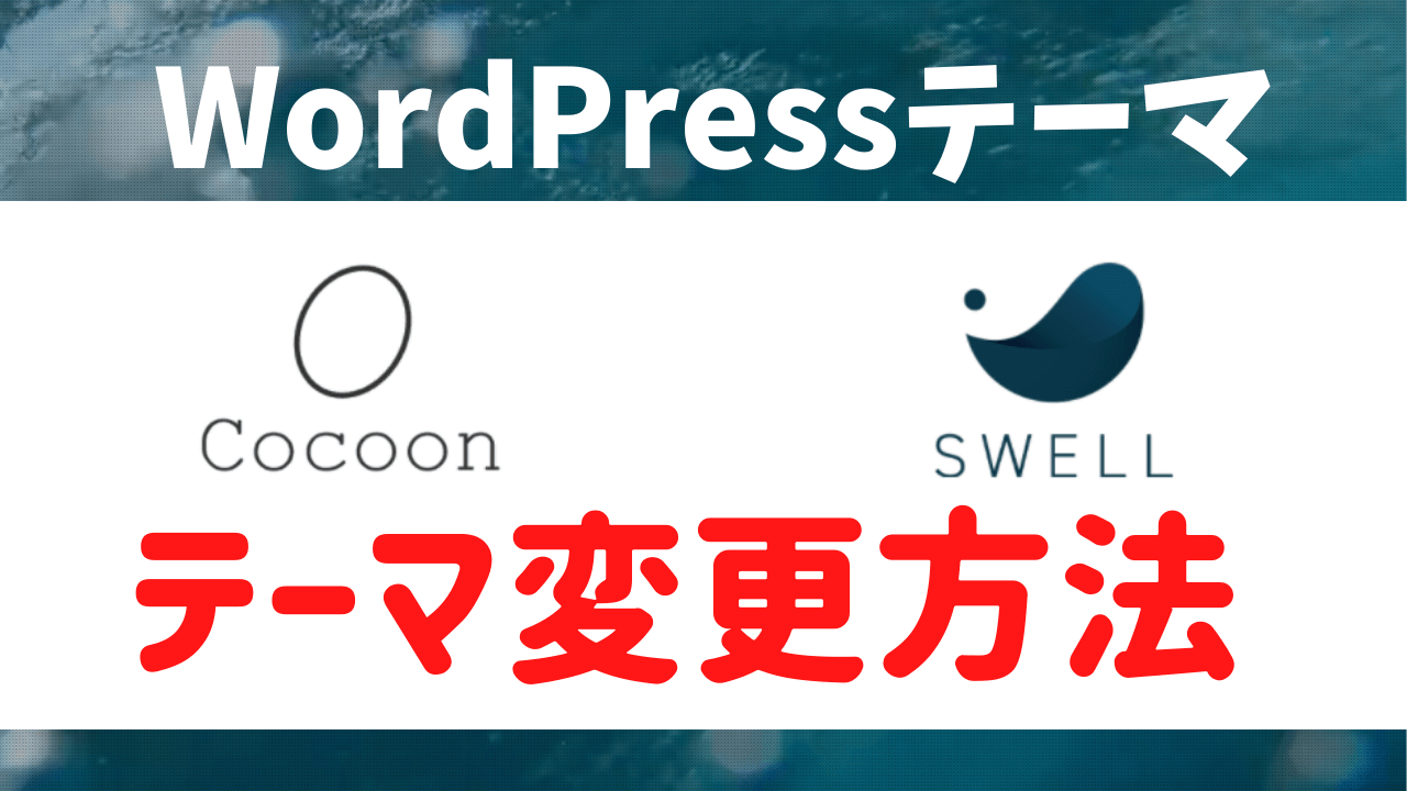 Cocoonからswellに移行する方法を図解入り解説 テーマ変更時の注意点もお伝えします