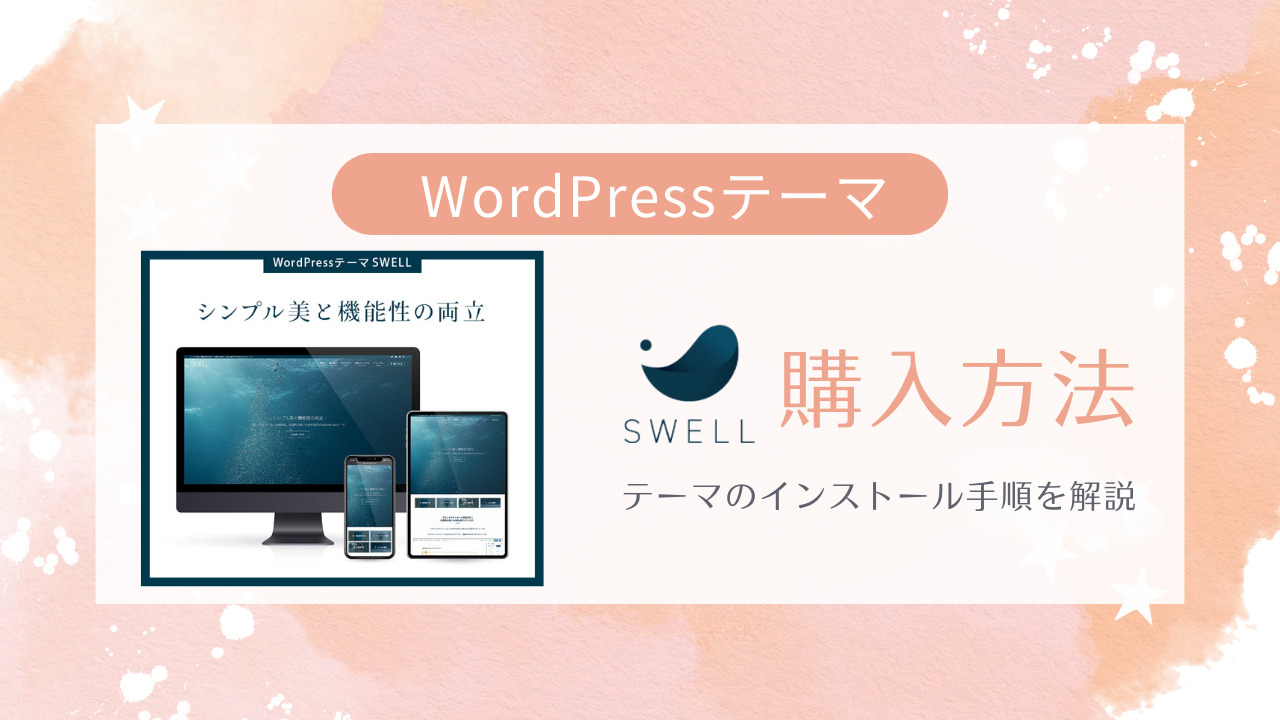 SWELL】の購入方法！購入からテーマインストールまでをはじめてWordPressテーマを購入する方向けに使徹底解説！ | Lifation