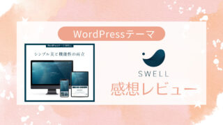 おすすめWordPressテーマ「SWELL」レビュー・WordPressテーマを選ぶ時のポイントも解説！